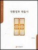 전통창호 만들기