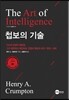 첩보의 기술