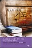 찰스 스탠리의 최고의 대화, 기도