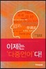 이제는 다중언어다