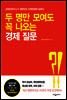 두 명만 모여도 꼭 나오는 경제 질문