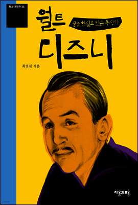 꿈을 현실로 만든 몽상가 월트 디즈니 - 청소년평전 36