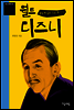 꿈을 현실로 만든 몽상가 월트 디즈니 - 청소년평전 36