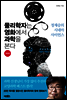 물리학자는 영화에서 과학을 본다 (체험판)