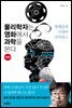 물리학자는 영화에서 과학을 본다