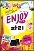 인조이 ENJOY 파리 미니북