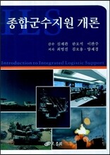 종합군수지원 개론