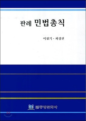 판례민법총칙