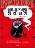 셜록 홈즈처럼 생각하기