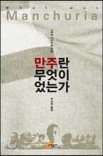 만주란 무엇이었는가