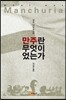 만주란 무엇이었는가