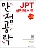 만점 공략 JPT 실전테스트 3회