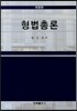형법총론