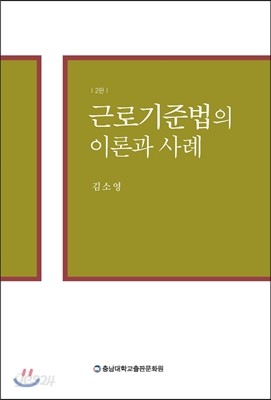 근로기준법의 이론과 사례