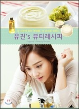 유진's Beauty Recipe 뷰티 레시피