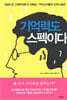 기억력도 스펙이다