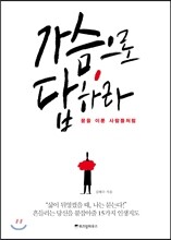 가슴으로 답하라, 꿈을 이룬 사람들처럼