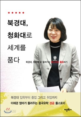 북경대, 청화대로 세계를 품다  