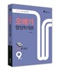 2013 9급 오메가 행정학개론 예상문제집