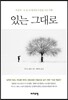 있는 그대로