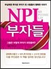 NPL 부자들