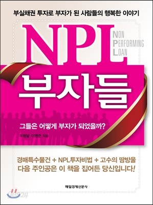 NPL 부자들