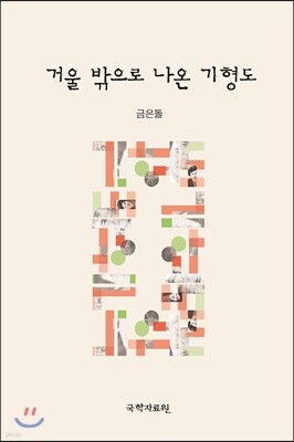 거울 밖으로 나온 기형도