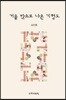 거울 밖으로 나온 기형도