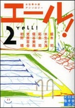 エ-ル!(2)