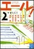 エ-ル!   2
