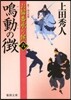 おまげ番承り候(6)鳴動の徵