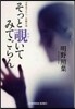 そっとのぞきいてみてごらん