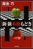 新.新本格もどき