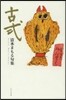 句集 古式