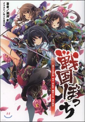 戰國ぼっち