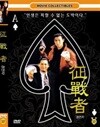 도신 (정전자) (賭神) : 완전판