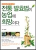 전통 발효법이 농업에 희망이다