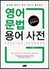 영어 문법 용어 사전