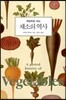 채소의 역사
