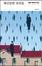 배신당한 유언들