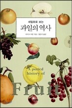 과일의 역사