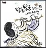 뒹굴뒹굴 총각이 꼰 새끼 서 발