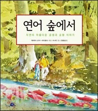 연어 숲에서