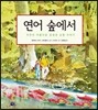 연어 숲에서
