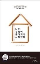나는 건축이 좋아지기 시작했다