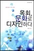 목회, 문화로 디자인하다