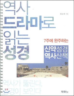 역사 드라마로 읽는 성경
