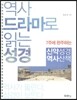 역사 드라마로 읽는 성경