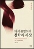 다석 유영모의 철학과 사상