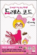 드레스 코드 3